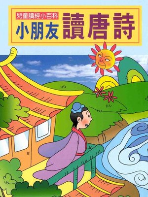 cover image of 小朋友讀唐詩